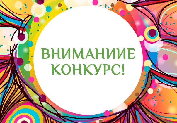 ВНИМАНИЕ КОНКУРС!